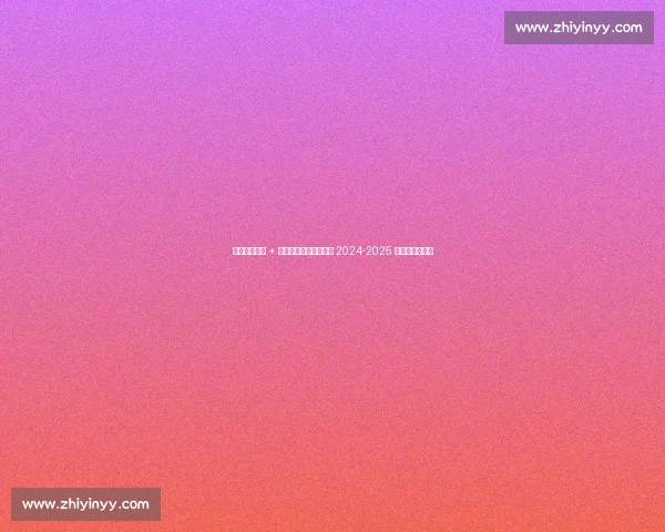 外援双星闪耀 + 小将爆发！天津先行者 2024-2025 赛季高光全回顾