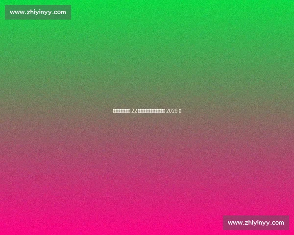 沙尔克官宣签下 22 岁德国中场法齐，合同至 2029 年