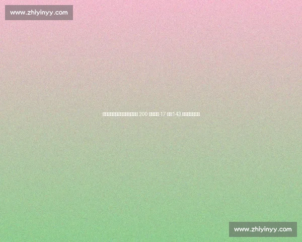 女足金元风暴来袭！伦敦城雌狮 200 万镑狂签 17 人，143 万锁标王热约罗