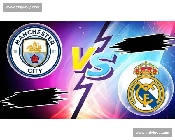曼城对阵皇马比分预测与欧冠焦点战走势全面解析前瞻深度分析看点